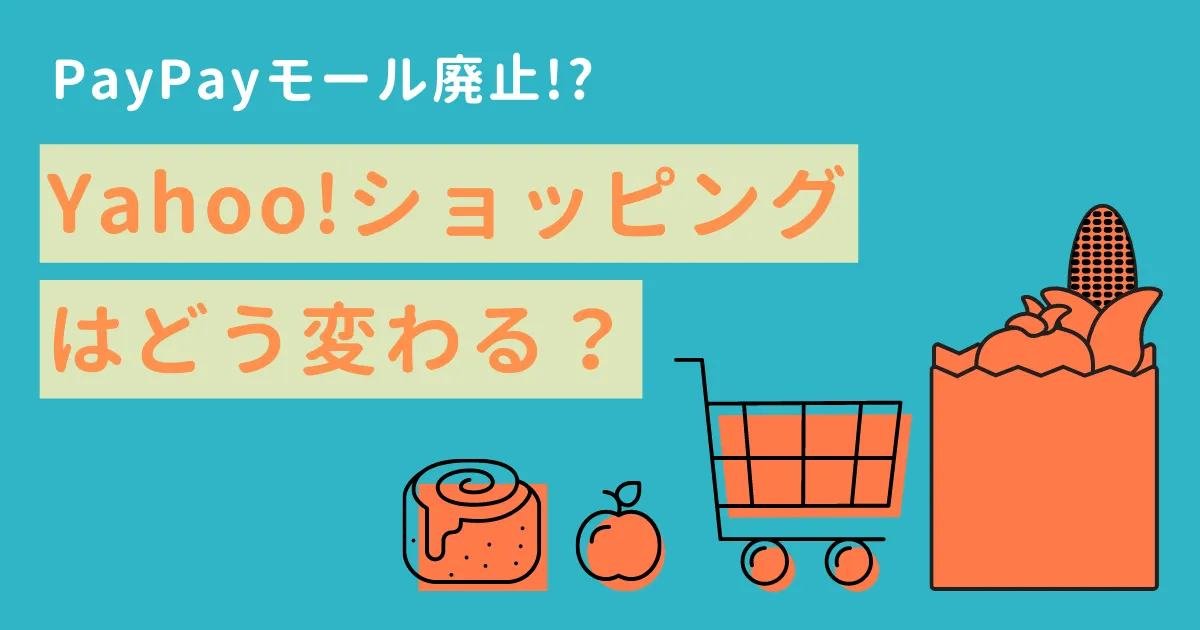 EC担当者必見！】新生Yahoo!ショッピングの特徴と出店するメリット