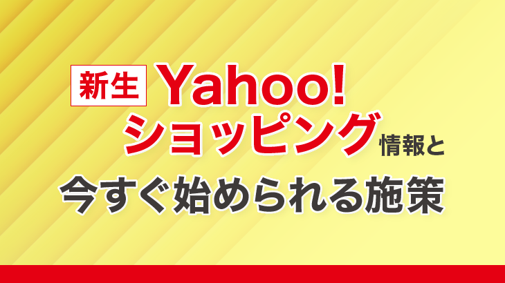 新生Yahoo!ショッピング情報と今すぐ始められる施策