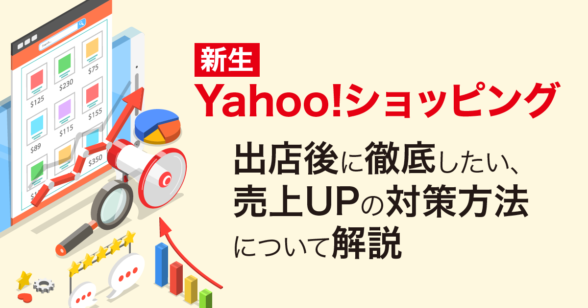 新生Yahoo!ショッピング出店後に徹底したい、売上UPの対策方法について