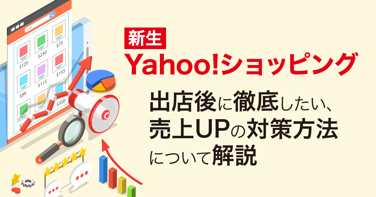 新生Yahoo!ショッピング出店後に徹底したい、売上UPの対策方法について解説