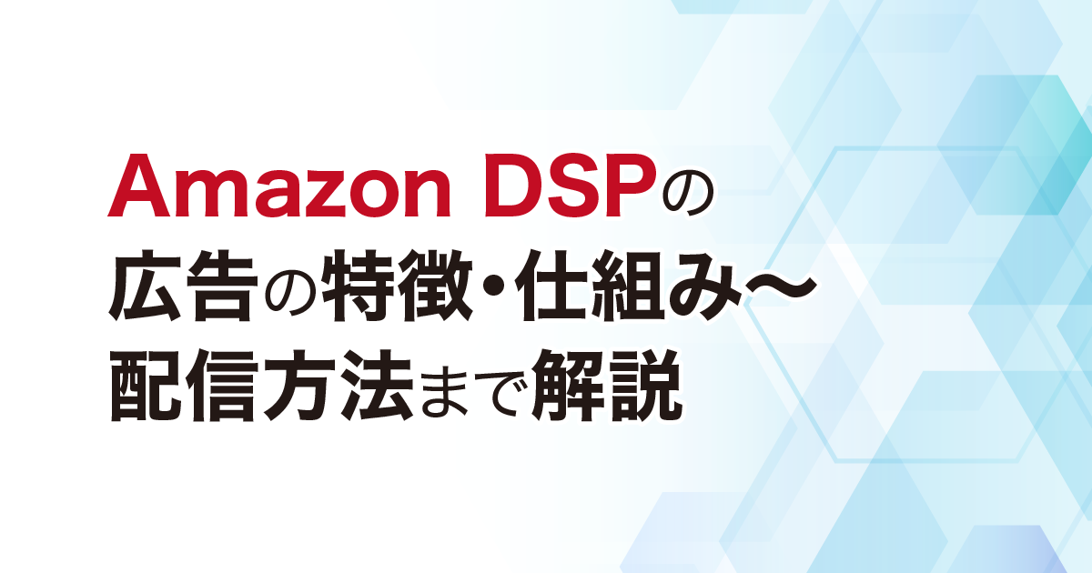 Amazon DSPの広告の特徴・仕組み～配信方法まで解説 ECマーケター by 株式会社いつも