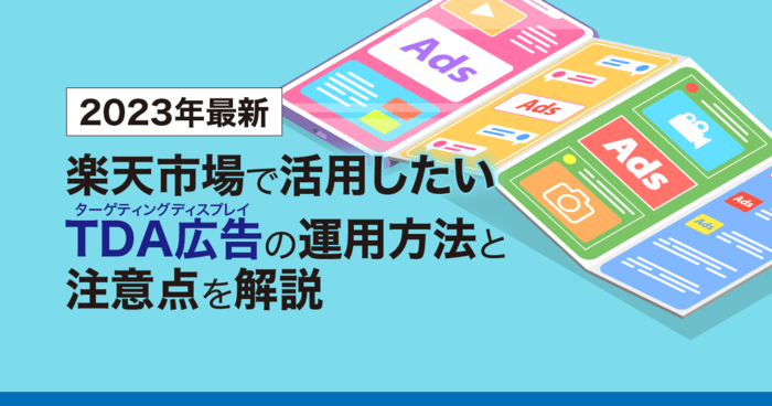 2023年最新】楽天市場で活用したいTDA（ターゲティングディスプレイ