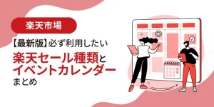 【2025年最新版】必ず利用したい楽天セール種類とイベントカレンダーまとめ