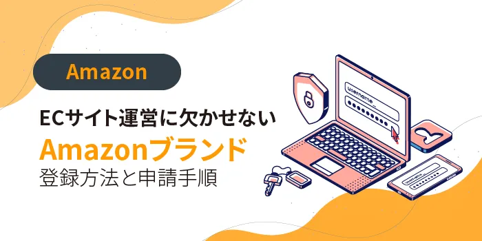 最新版】ECサイト運営に欠かせないAmazonブランド登録方法と申請手順を解説 | ECマーケター by 株式会社いつも