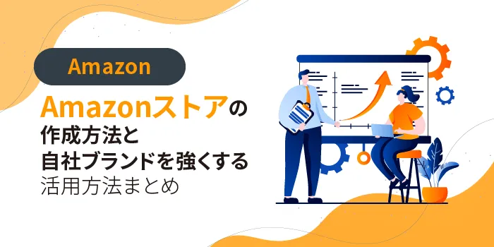 最新版】Amazon（アマゾン）ストアの作成方法と自社ブランドを