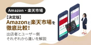 【決定版】Amazon(アマゾン)と楽天市場を徹底比較!出店者とユーザー側それぞれから違いを解説