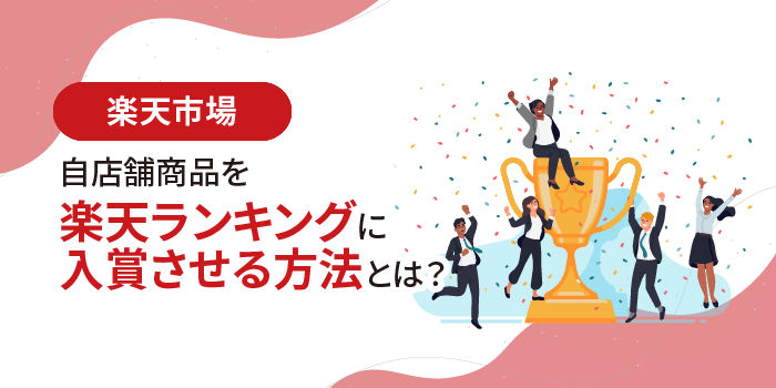 自店舗商品を楽天ランキングに入賞させる方法とは？ | ECマーケター by