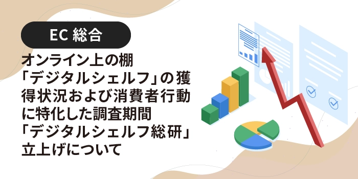 オンライン上の棚「デジタルシェルフ」の獲得状況および消費者行動に特化した調査期間「デジタルシェルフ総研」立上げについて