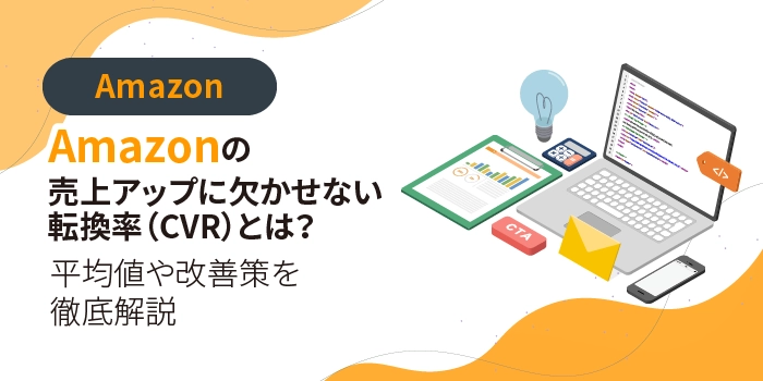 Amazonの売上アップに欠かせない転換率（CVR）とは？平均値や改善策を徹底解説