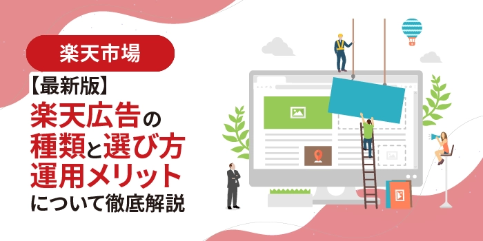 【最新版】楽天広告の種類と選び方、運用メリットについて徹底解説