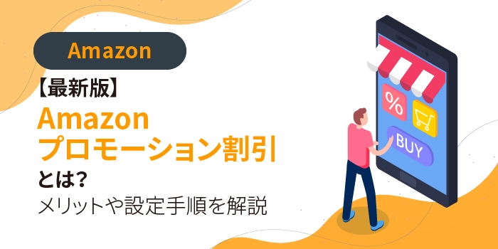 【最新版】Amazonプロモーション割引とは？メリットや設定手順を解説