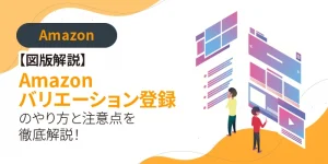 【図版解説】Amazonバリエーション登録のやり方と注意点を徹底解説!