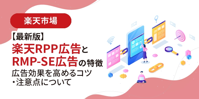 【最新版】楽天RPP広告とRMP-SE広告の特徴｜広告効果を高めるコツ・注意点について