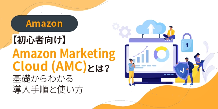 【初心者向け】Amazon Marketing Cloud (AMC) とは？基礎からわかる導入手順と使い方