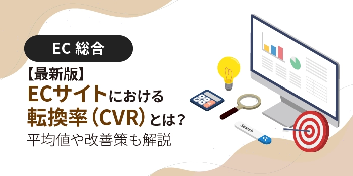 【最新版】ECサイトにおける転換率（CVR）とは？平均値や改善策も解説