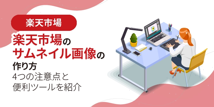 楽天市場のサムネイル画像の作り方｜4つの注意点と便利ツールを紹介