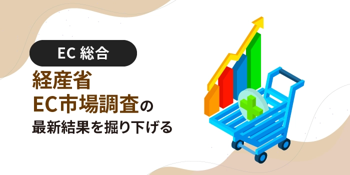 経産省EC市場調査の最新結果を掘り下げる