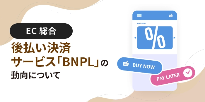 後払い決済サービス「BNPL」の動向について