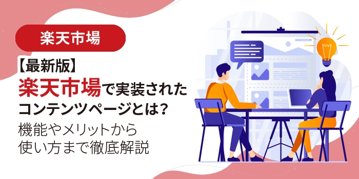 【最新版】楽天市場で実装されたコンテンツページとは？機能やメリットから使い方まで徹底解説