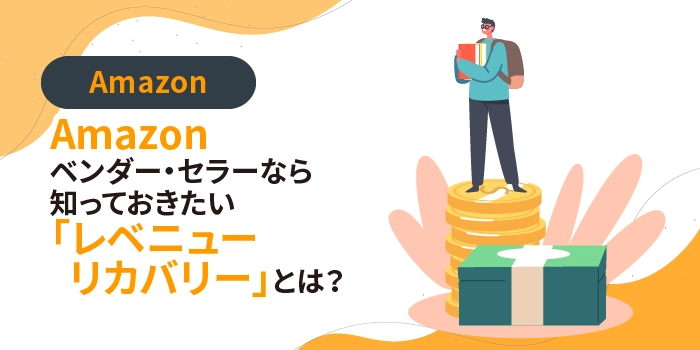 Amazonベンダー・セラーなら知っておきたい「レベニューリカバリー」とは？