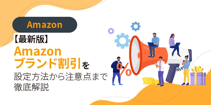 【最新版】Amazonブランド割引を設定方法から注意点まで徹底解説