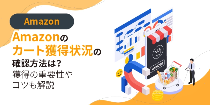 Amazonのカート獲得状況の確認方法は？獲得の重要性やコツも解説