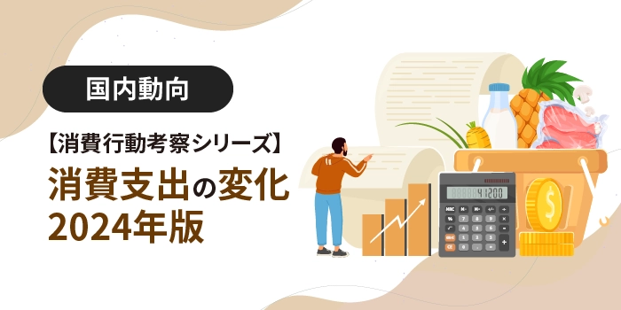 【消費行動考察シリーズ】消費支出の変化 2024年版