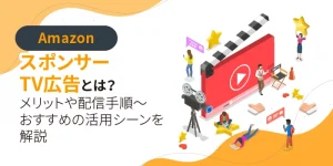 スポンサーTV広告とは？メリットや配信手順～おすすめの活用シーンを解説