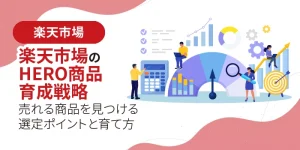 楽天市場のHERO商品育成戦略｜売れる商品を見つける選定ポイントと育て方
