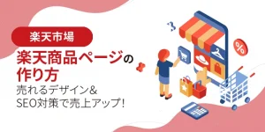 楽天商品ページの作り方｜売れるデザイン＆SEO対策で売上アップ！