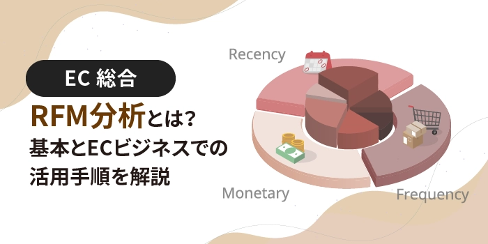 RFM分析とは?基本とECビジネスでの活用手順を解説