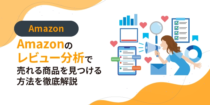 Amazonのレビュー分析で売れる商品を見つける方法を徹底解説