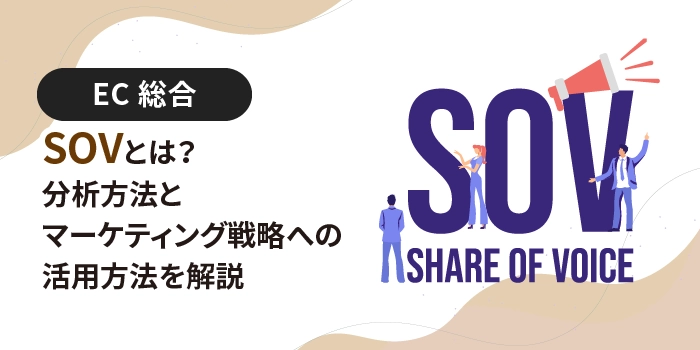 SOVとは?分析方法とマーケティング戦略への活用方法を解説