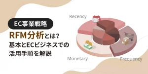 RFM分析とは？基本とECビジネスでの活用手順を解説