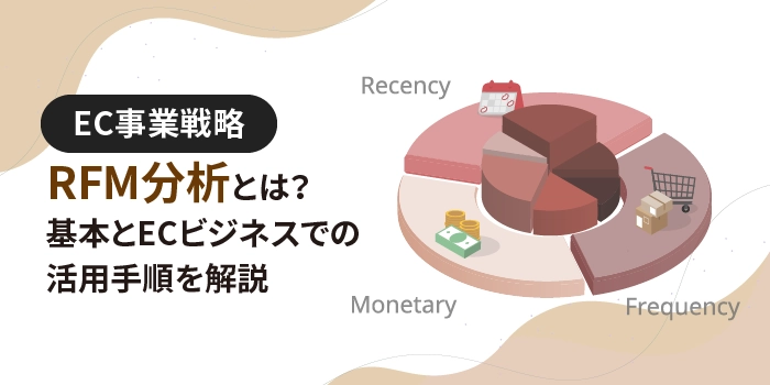 RFM分析とは？基本とECビジネスでの活用手順を解説