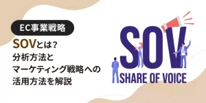 SOVとは？分析方法とマーケティング戦略への活用方法を解説