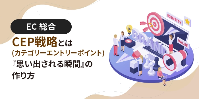 CEP(カテゴリーエントリーポイント)戦略とは 『思い出される瞬間』の作り方