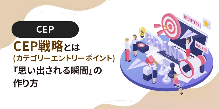 CEP(カテゴリーエントリーポイント)戦略とは 『思い出される瞬間』の作り方