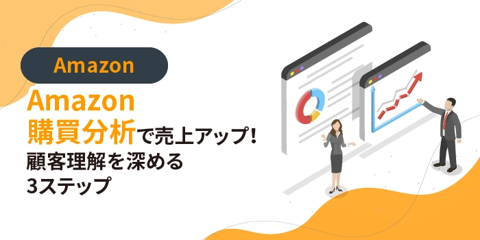 Amazon購買分析で売上アップ!顧客理解を深める3ステップ