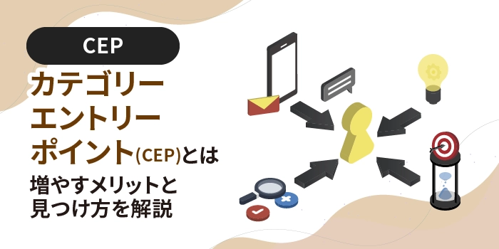 カテゴリーエントリーポイント(CEP)とは?増やすメリットと見つけ方を解説