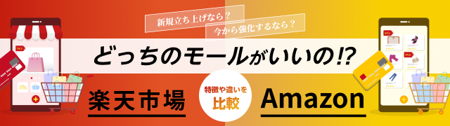 楽天・Amazon比較
