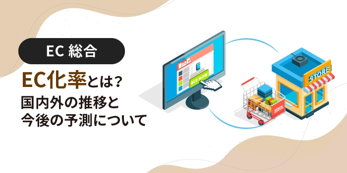 EC化率とは？国内外の推移と今後の予測について