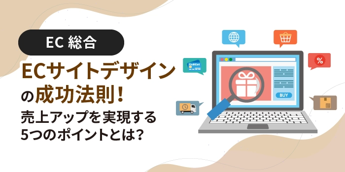 ECサイトデザインの成功法則！売上アップを実現する5つのポイントとは？