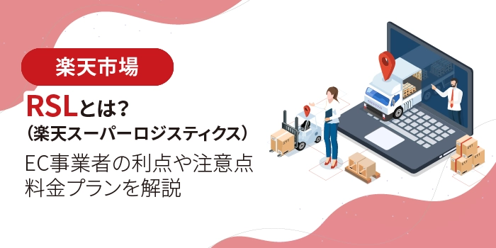 RSL(楽天スーパーロジスティクス)とは?EC事業者の利点や注意点・料金プランを解説