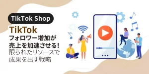 TikTokフォロワー増加が売上を加速させる！限られたリソースで成果を出す戦略