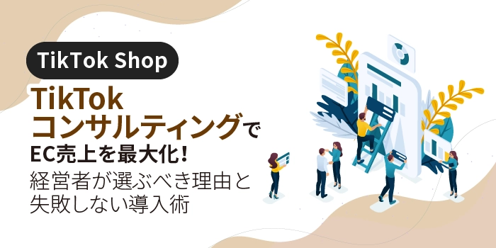 TikTokコンサルティングでEC売上を最大化！経営者が選ぶべき理由と失敗しない導入術