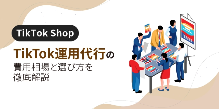 TikTok運用代行の費用相場と選び方を徹底解説