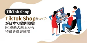 TikTok Shop（ショップ）が日本で提供開始！EC機能の基本から特徴を徹底解説