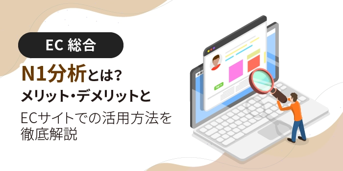 N1分析とは?メリット・デメリットとECサイトでの活用方法を徹底解説
