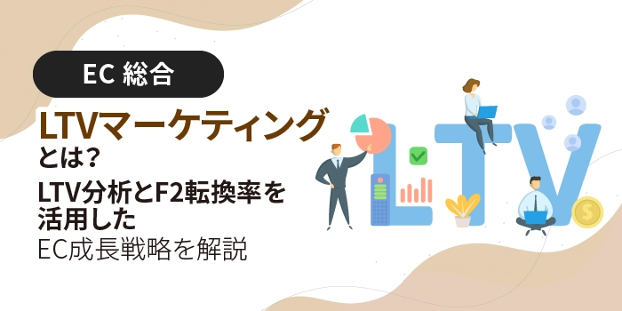 LTVマーケティングとは?LTV分析とF2転換率を活用したEC成長戦略を解説